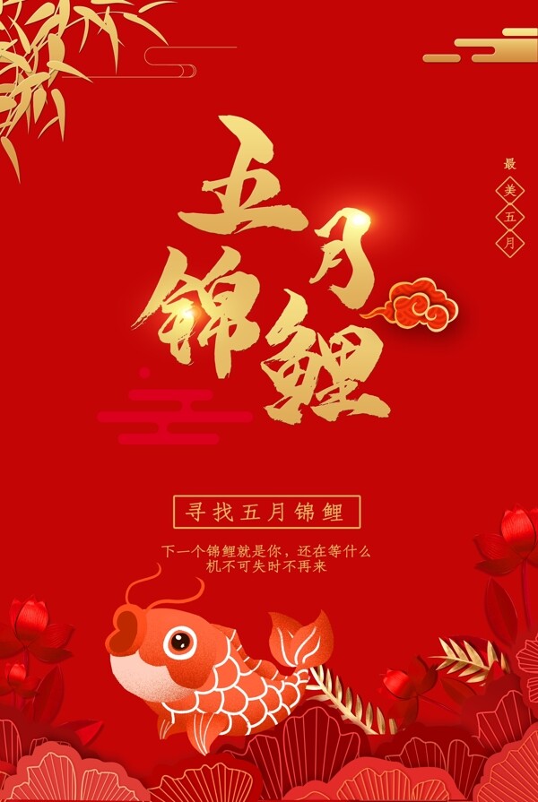 红色喜庆锦鲤海报