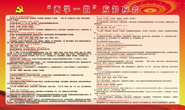 兩學(xué)一做應(yīng)知應(yīng)會