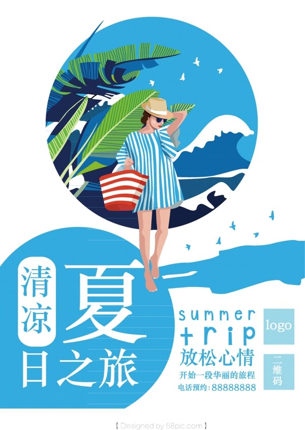 清新夏日旅行海报设计