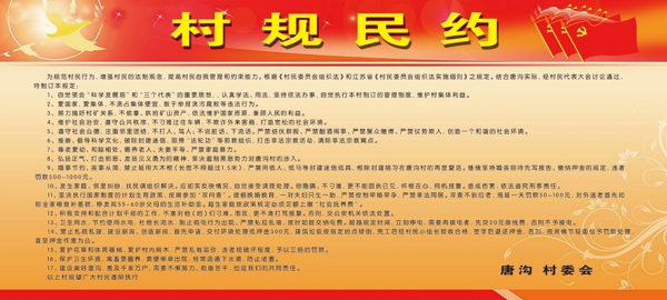 村規(guī)民約圖片