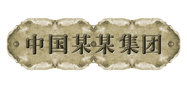 中國古典元素光線標(biāo)題底紋圖案圖紋樣式夢幻漂亮背景閃耀花紋炫目拿來之古建瑰寶火云攜神小品王全集PSD源文件素材