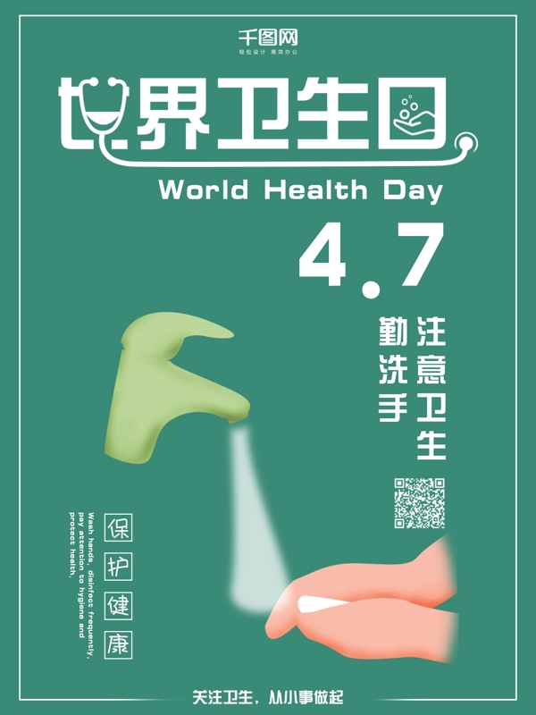 世界卫生日注意卫生宣传海报