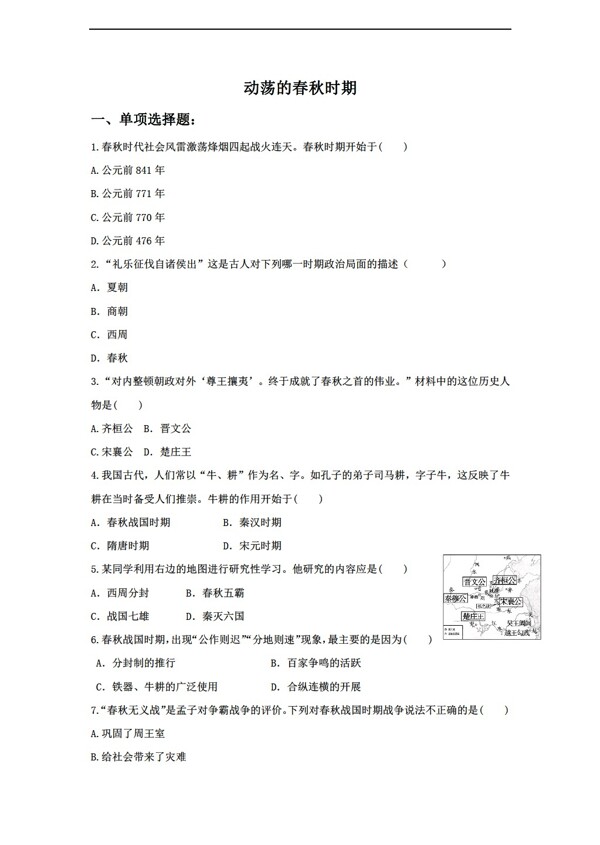 七年級(jí)上冊歷史6.動(dòng)蕩的春秋時(shí)期習(xí)題