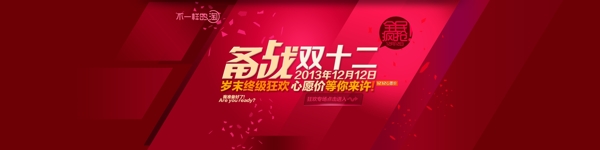 淘寶素材PSD分層設(shè)計(jì)模板備戰(zhàn)雙十二板