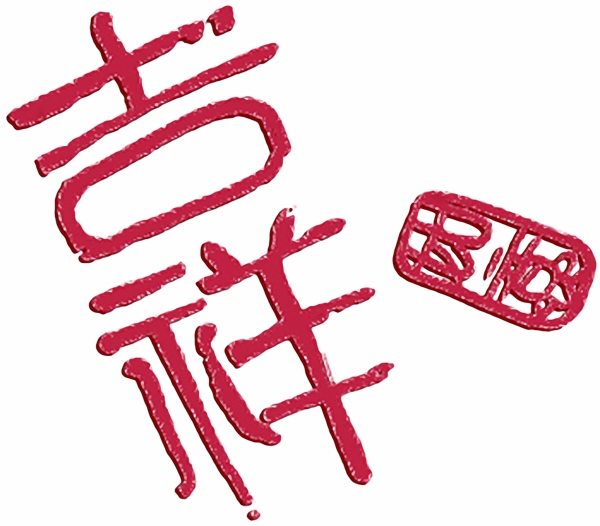 文字设计文字087