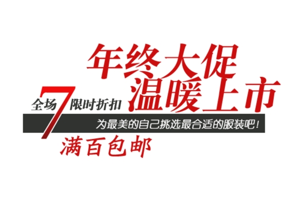 包郵秒殺優(yōu)惠促銷特價淘寶高清字體psd