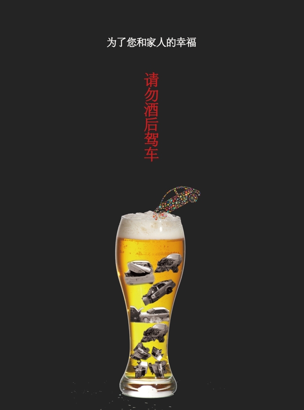 公益廣告酒后駕車圖片