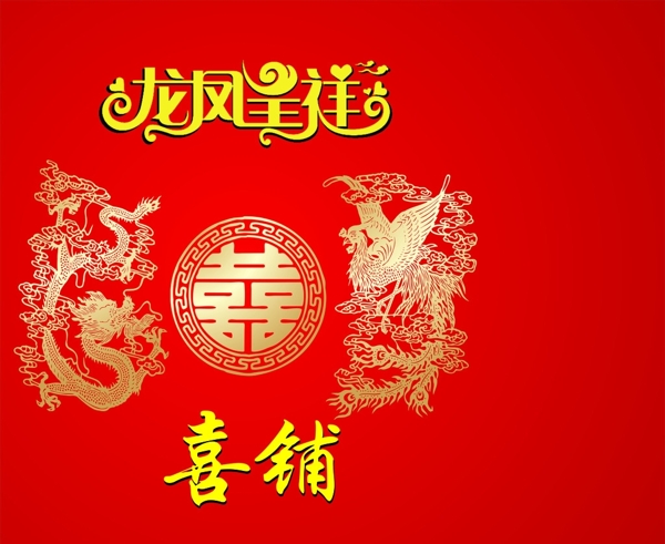 龍鳳呈祥喜鋪