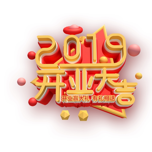 2019开业大吉新年字体元素设计