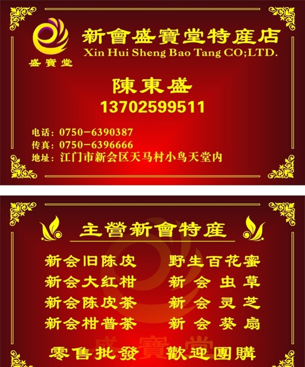 盛寶堂特產(chǎn)店名片圖片