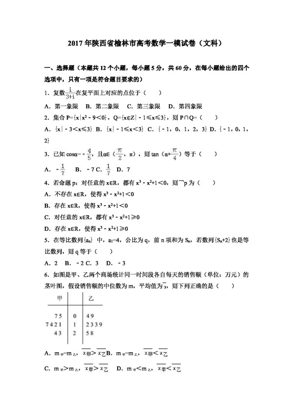 数学人教版2017年陕西省榆林市高考数学一模试卷文科