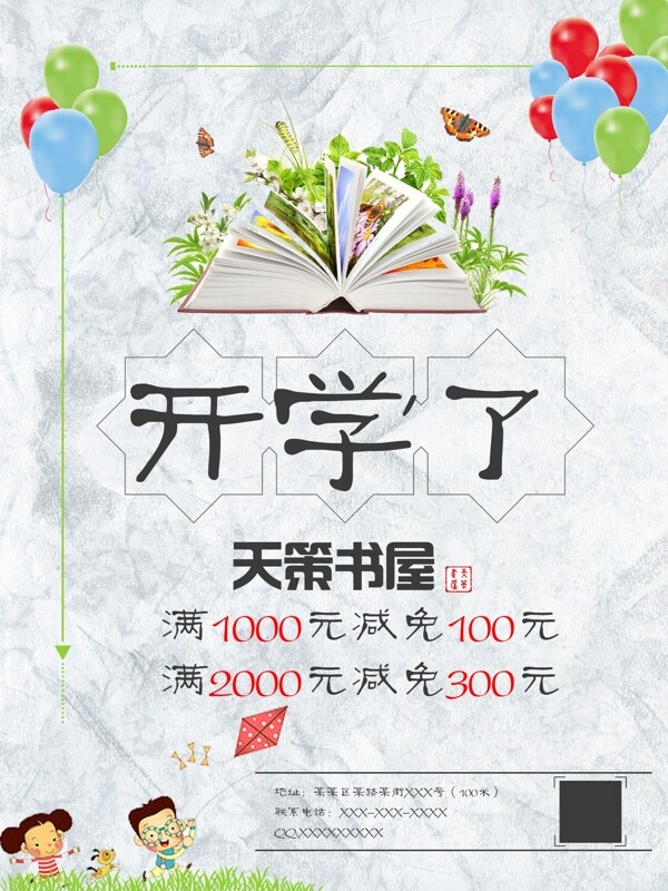 書屋開學(xué)促銷海報