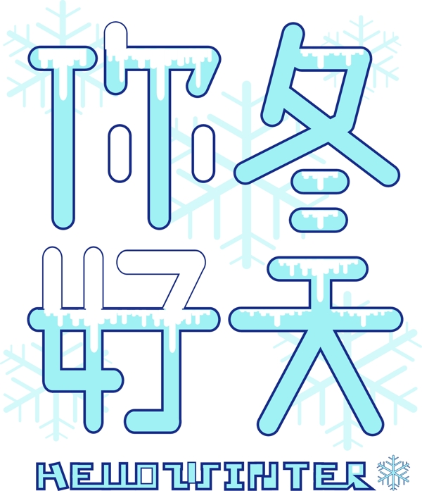原創(chuàng)可商用你好冬天藝術(shù)字