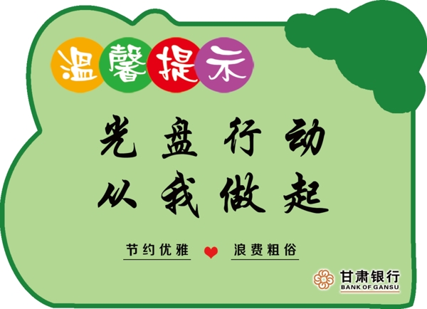 餐桌溫馨提示