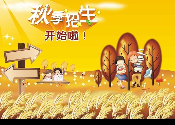 秋季招生圖片