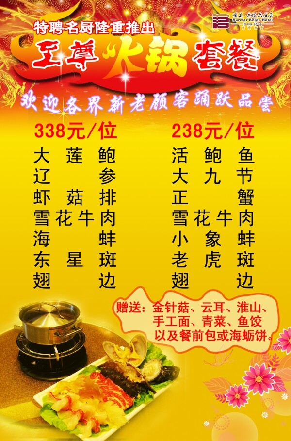 至尊火鍋套餐海報(bào)