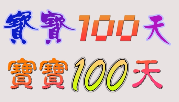 寶寶一百天