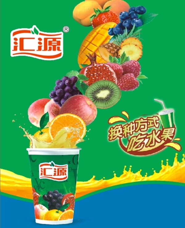 汇源果汁广告海报插画背胶
