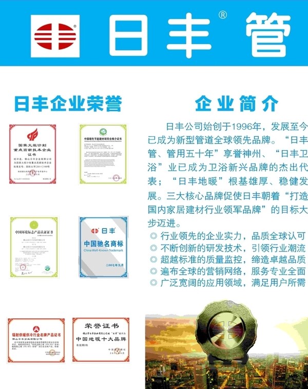 日豐管公司榮譽企業(yè)簡介