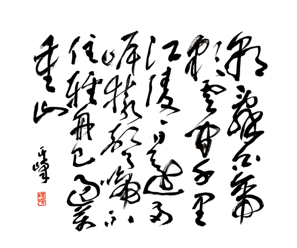 孫其峰草書圖片