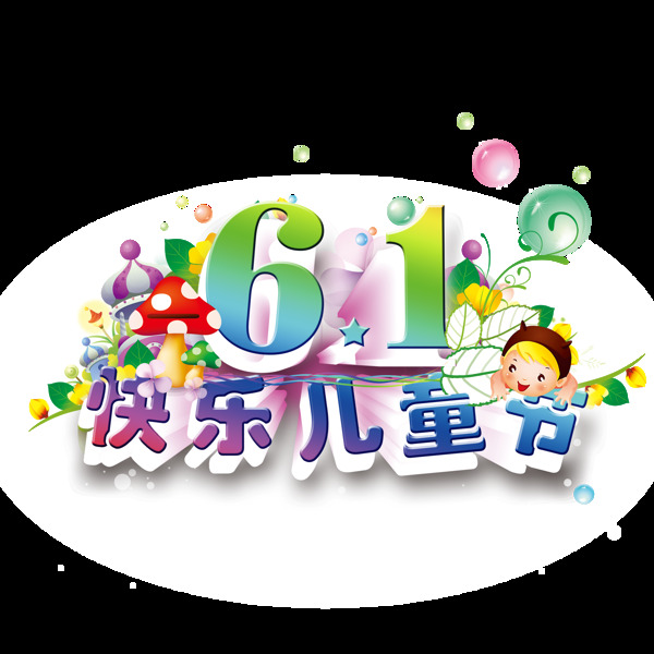 唯美六一兒童節(jié)標(biāo)題素材