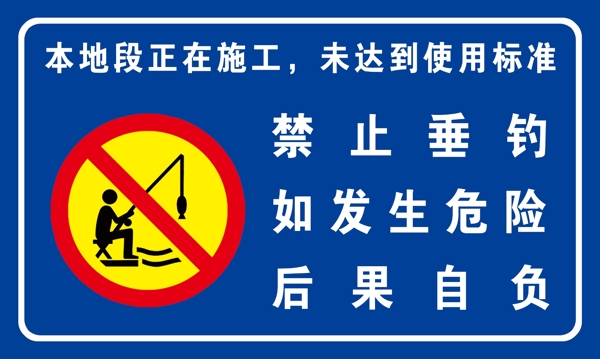 禁止垂釣