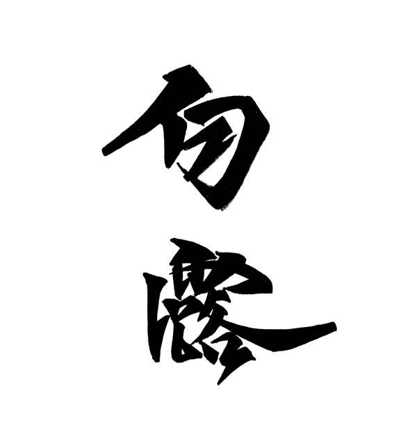 黑色二十四节气白露艺术字