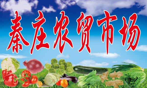 農(nóng)貿(mào)市場(chǎng)圖片