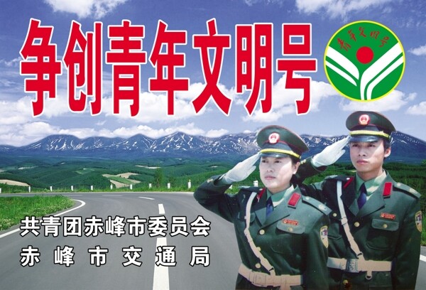 爭創(chuàng)清年文明號圖片
