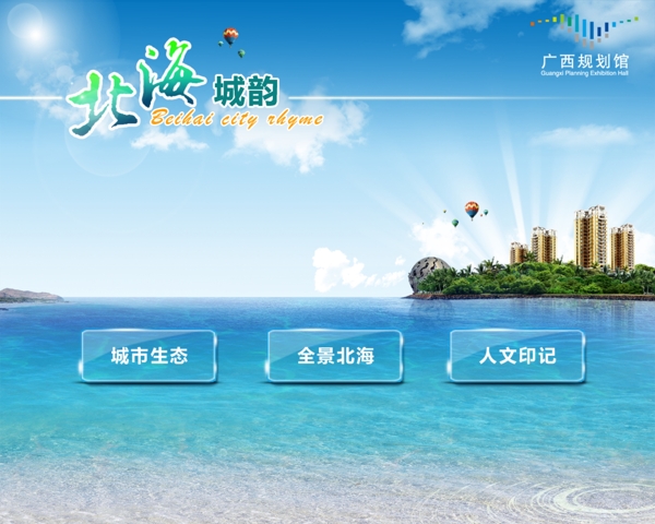北海城韻