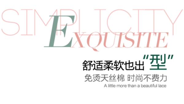 舒適柔膚也出型排版字體素材