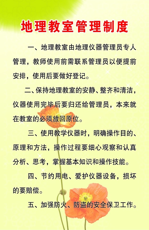 地理教室管理制度圖片