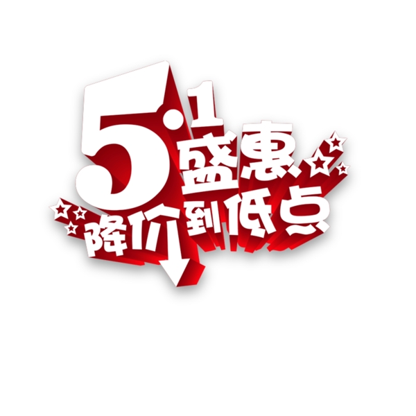 五一降價(jià)