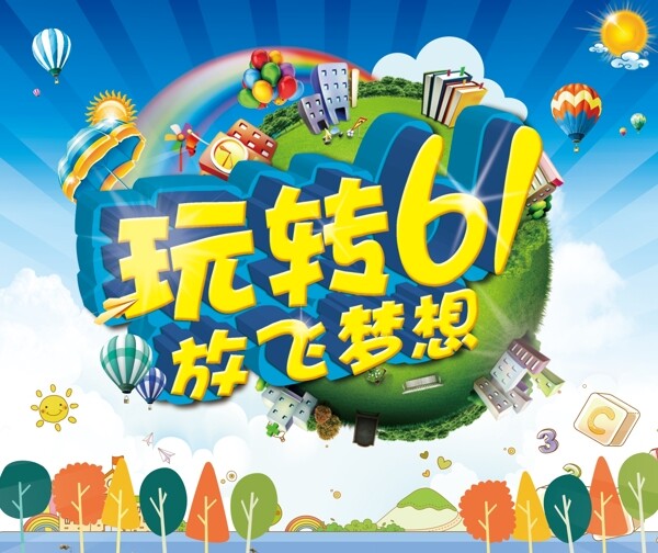 玩轉(zhuǎn)六一