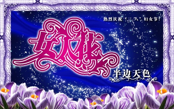三八婦女節(jié)