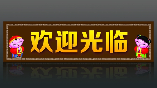 歡迎光臨