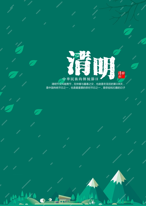 清明