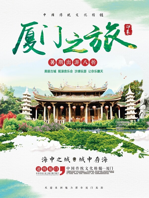 绿色清新夏季暑假游厦门之旅宣传海报