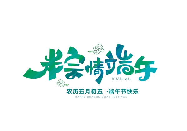 端午節(jié)字體