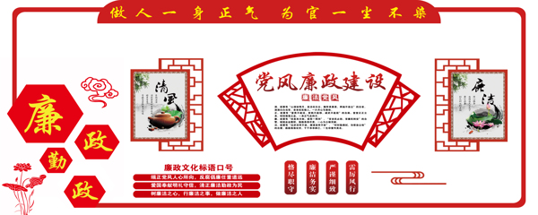 廉政文化墻