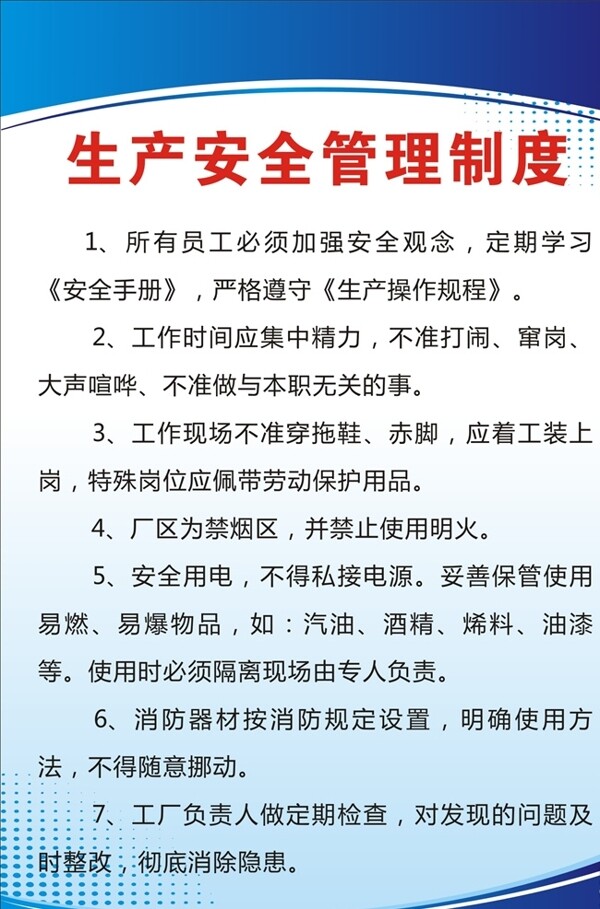 生產(chǎn)安全管理制度