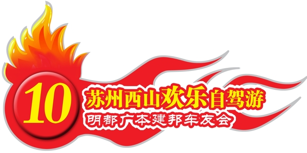 歡樂自駕游車貼