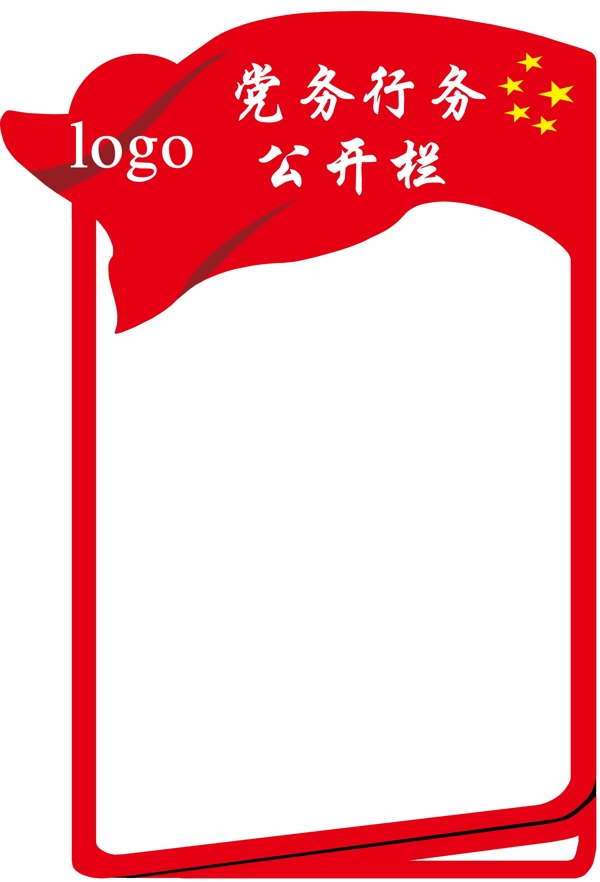 党务公开栏