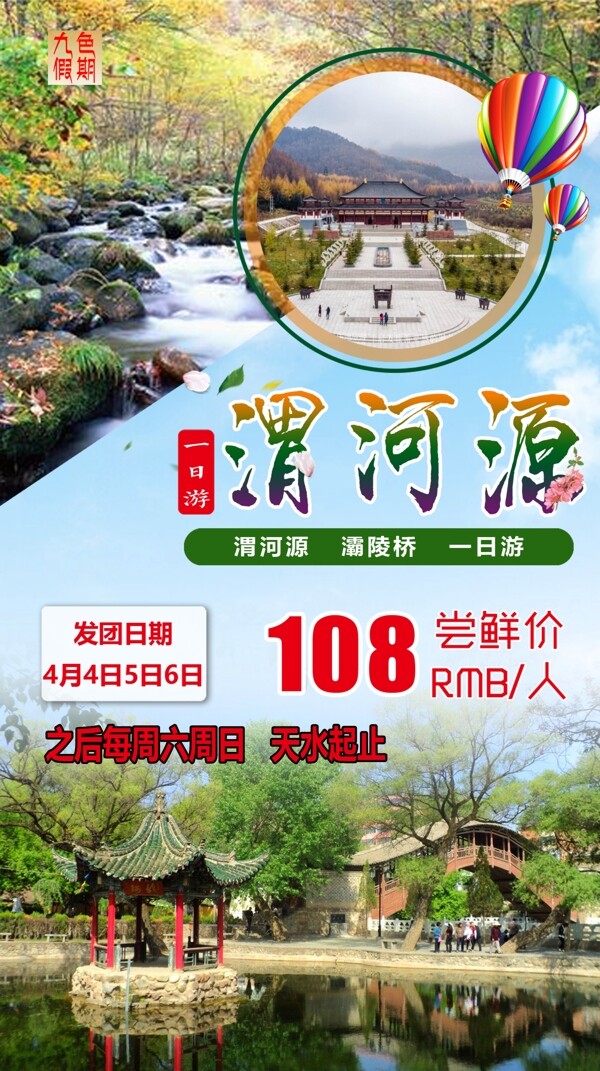 甘肃渭河源霸陵桥一日游海报