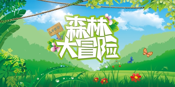 森林大冒險海報