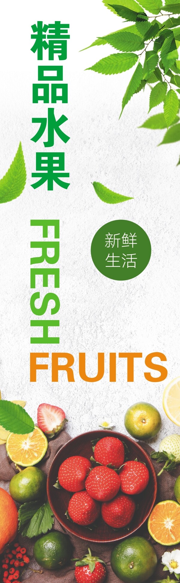 超市广告新鲜水果水果竖幅