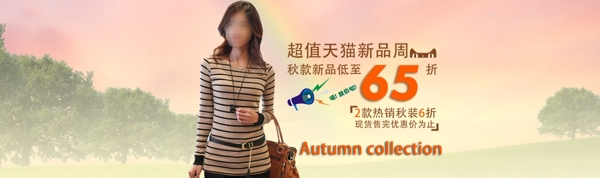 淘寶時(shí)尚女裝促銷海報(bào)
