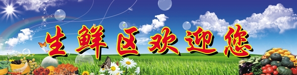 生鮮區(qū)歡迎您圖片