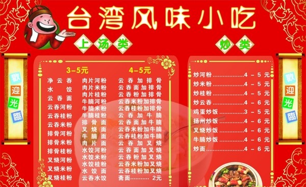 台湾风味小吃价目表图片