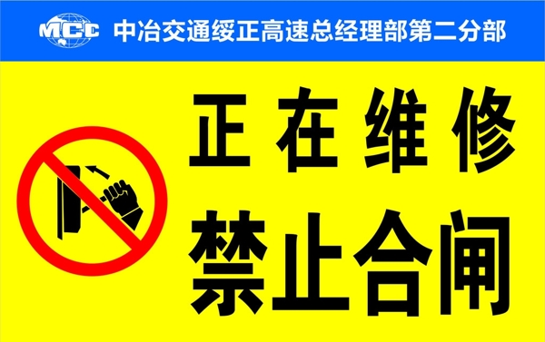 正在維修禁止合閘